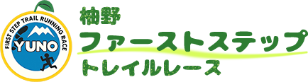 柚野ファーストステップトレイルレース